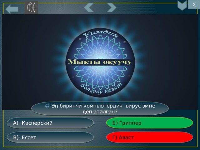 Х 19 4) Эң биринчи компьютердик вирус эмне деп аталган? Б) Гриппер А) Касперский Г) Аваст В) Ессет 