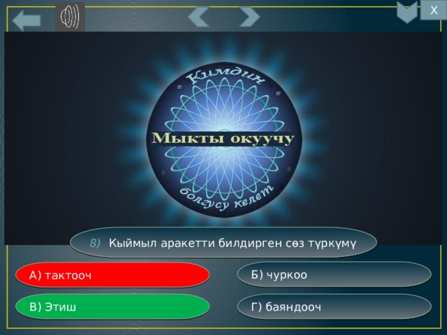 Х 8) Кыймыл аракетти билдирген сөз түркүмү Б) чуркоо А) тактооч Г) баяндооч В) Этиш 