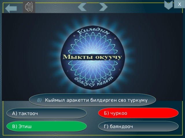 Х 8) Кыймыл аракетти билдирген сөз түркүмү Б) чуркоо А) тактооч Г) баяндооч В) Этиш 