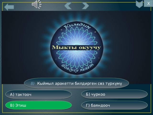 Х 8) Кыймыл аракетти билдирген сөз түркүмү Б) чуркоо А) тактооч Г) баяндооч В) Этиш 