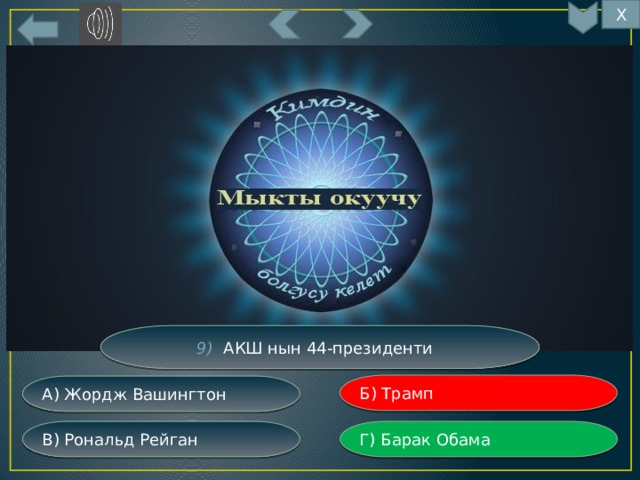 Х 9) АКШ нын 44-президенти Б) Трамп А) Жордж Вашингтон Г) Барак Обама В) Рональд Рейган 
