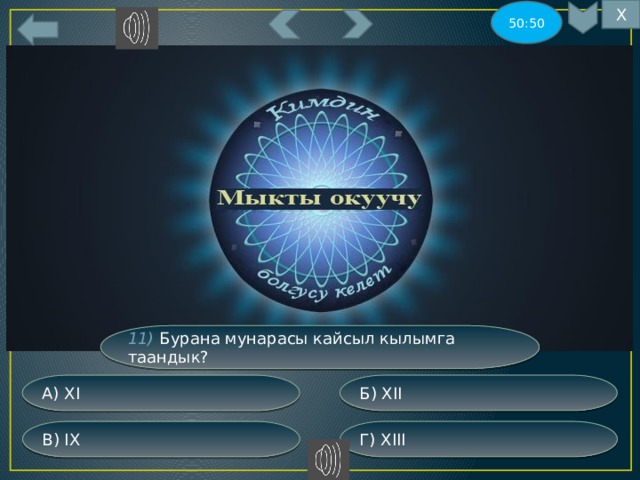 Х 50:50 11) Бурана мунарасы кайсыл кылымга таандык? Б) XII А) XI Г) XIII В) IX 