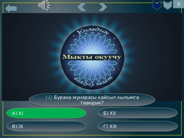 Х 11) Бурана мунарасы кайсыл кылымга таандык? Б) XII А) XI Г) XIII В) IX 