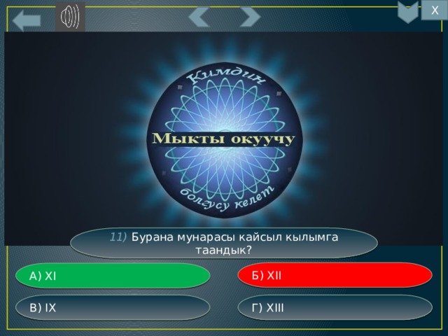 Х 11) Бурана мунарасы кайсыл кылымга таандык? Б) XII А) XI Г) XIII В) IX 