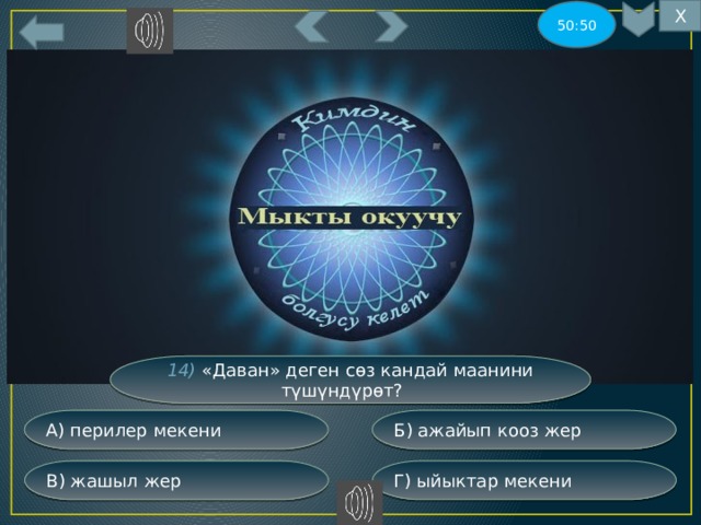 Х 50:50 14) «Даван» деген сөз кандай маанини түшүндүрөт? Б) ажайып кооз жер А) перилер мекени Г) ыйыктар мекени В) жашыл жер 