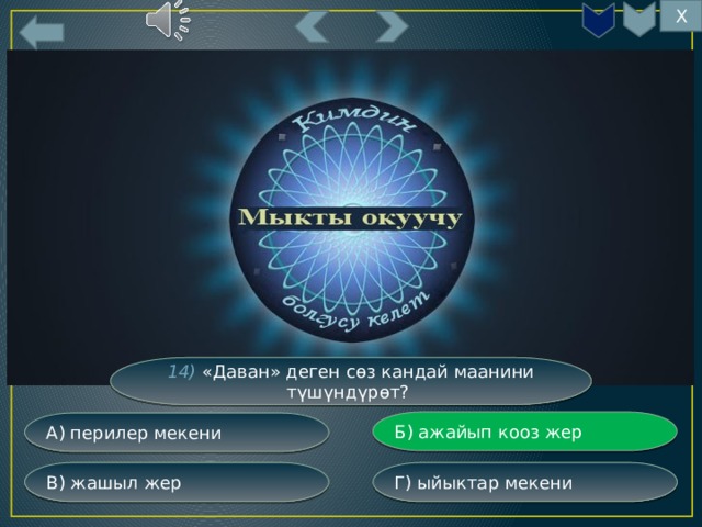 Х 14) «Даван» деген сөз кандай маанини түшүндүрөт? Б) ажайып кооз жер А) перилер мекени Г) ыйыктар мекени В) жашыл жер 