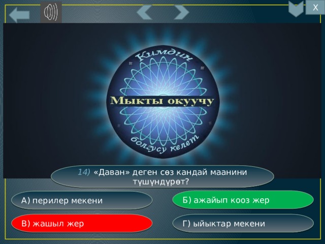 Х 14) «Даван» деген сөз кандай маанини түшүндүрөт? Б) ажайып кооз жер А) перилер мекени Г) ыйыктар мекени В) жашыл жер 