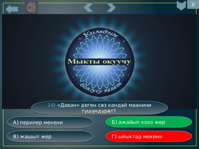 Х 14) «Даван» деген сөз кандай маанини түшүндүрөт? Б) ажайып кооз жер А) перилер мекени Г) ыйыктар мекени В) жашыл жер 