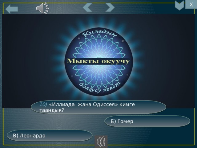 Х 10) «Иллиада жана Одиссея» кимге таандык? Б) Гомер В) Леонардо 