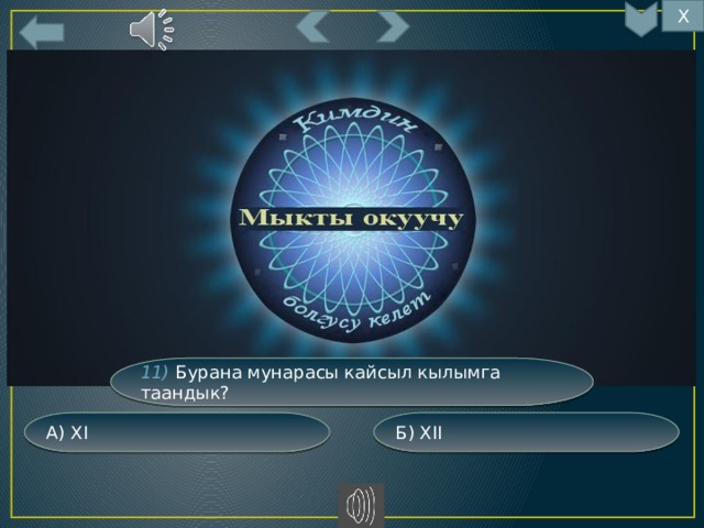 Х 11) Бурана мунарасы кайсыл кылымга таандык? Б) XII А) XI 