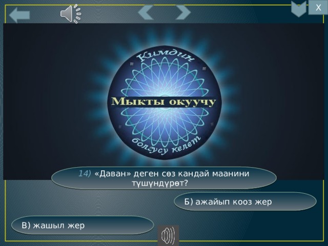 Х 14) «Даван» деген сөз кандай маанини түшүндүрөт? Б) ажайып кооз жер В) жашыл жер 