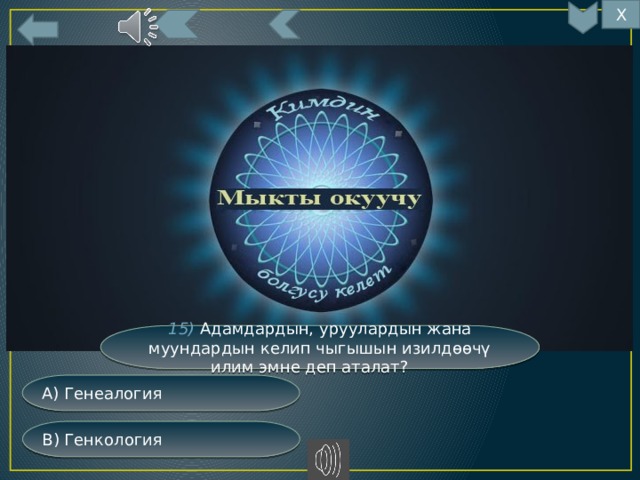 Х 15) Адамдардын, уруулардын жана муундардын келип чыгышын изилдөөчү илим эмне деп аталат? А) Генеалогия В) Генкология 