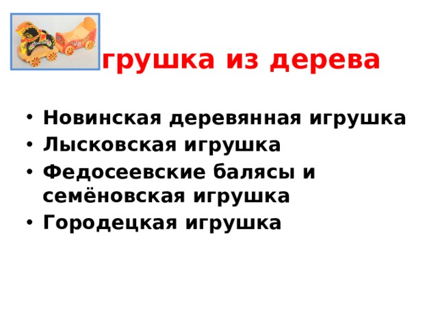 Игрушка из дерева Новинская деревянная игрушка Лысковская игрушка Федосеевские балясы и семёновская игрушка Городецкая игрушка  
