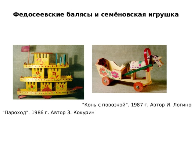 Федосеевские балясы и семёновская игрушка   