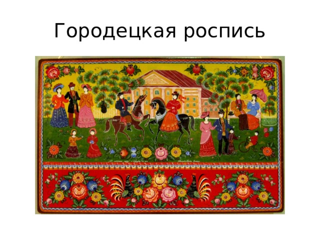 Городецкая роспись 