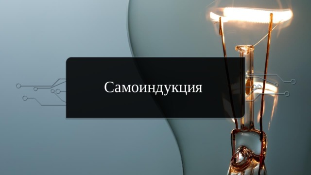 Самоиндукция  