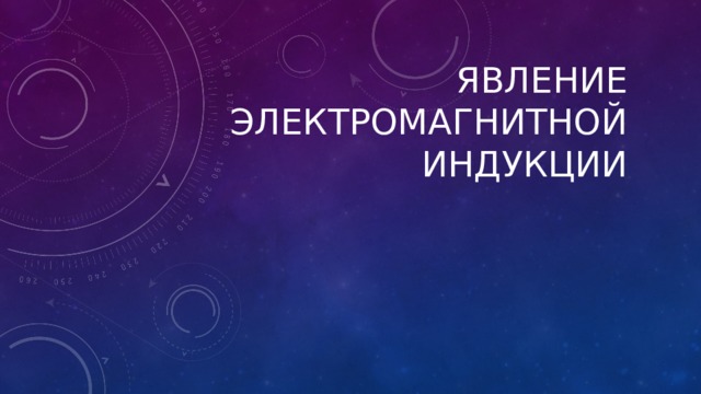 Явление электромагнитной индукции 