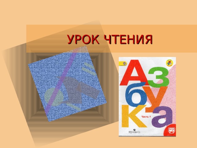 УРОК ЧТЕНИЯ 