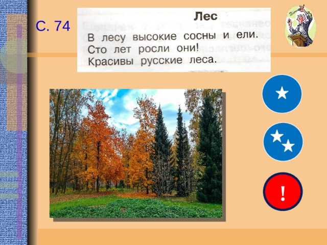 С. 74 ! 