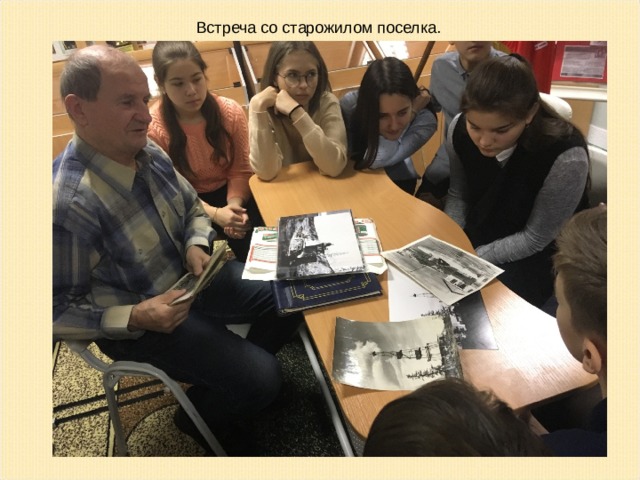 Встреча со старожилом поселка.  