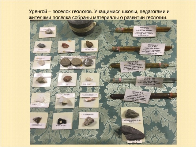 Уренгой – поселок геологов. Учащимися школы, педагогами и жителями поселка собраны материалы о развитии геологии. 