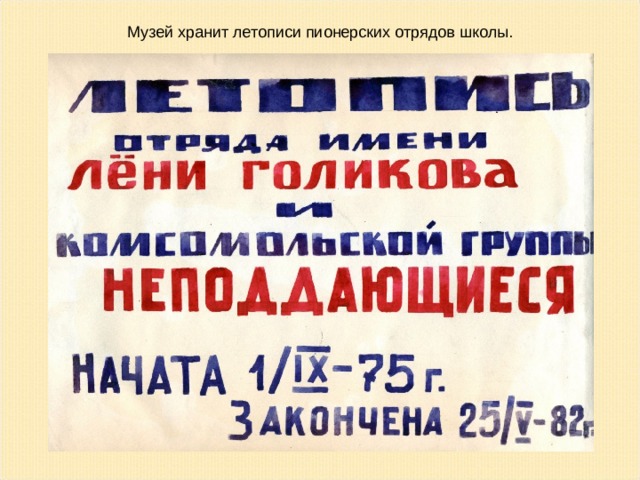 Музей хранит летописи пионерских отрядов школы.  