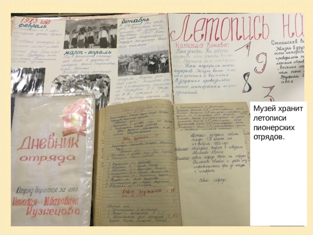 Музей хранит летописи пионерских отрядов.  