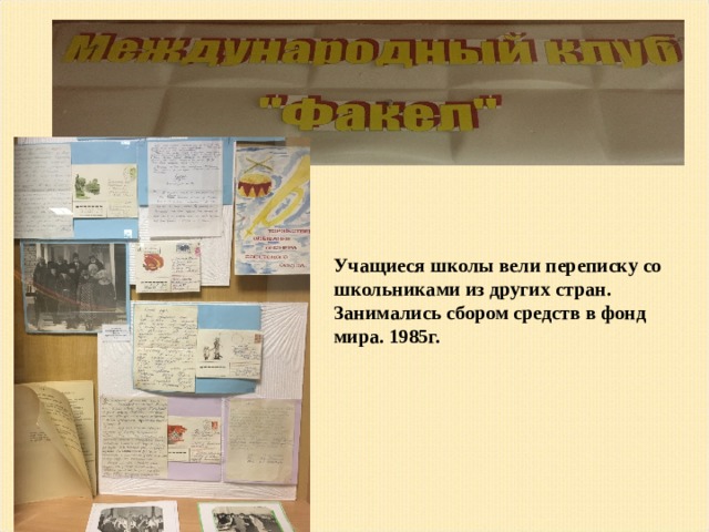 Учащиеся школы вели переписку со школьниками из других стран. Занимались сбором средств в фонд мира. 1985г.  