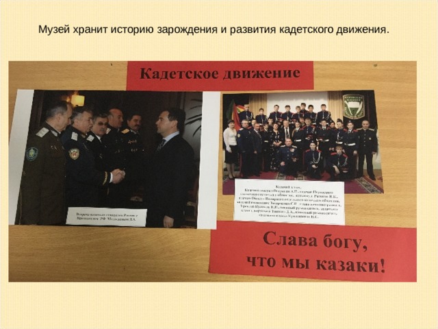 Музей хранит историю зарождения и развития кадетского движения.  