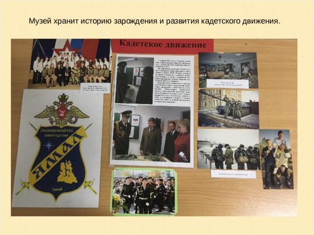 Музей хранит историю зарождения и развития кадетского движения. 