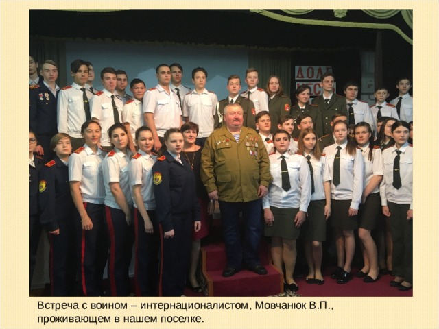 Встреча с воином – интернационалистом, Мовчанюк В.П., проживающем в нашем поселке.  