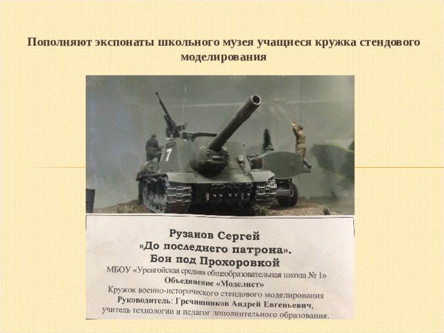 Пополняют экспонаты школьного музея учащиеся кружка стендового моделирования 