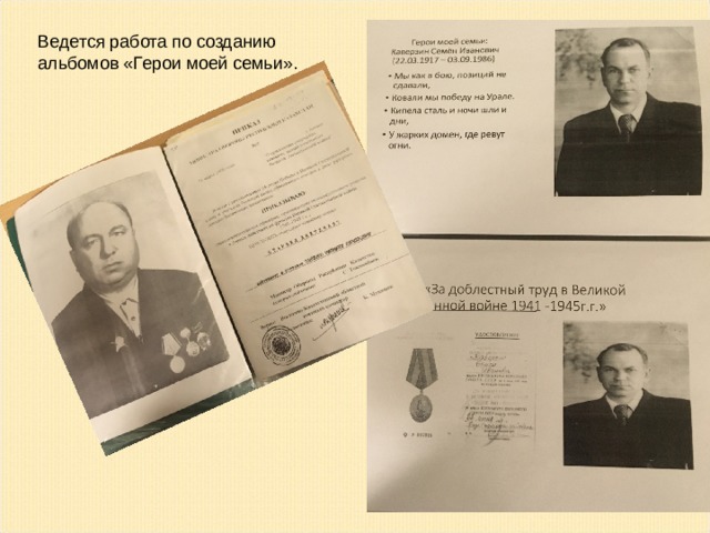 Ведется работа по созданию альбомов «Герои моей семьи».  