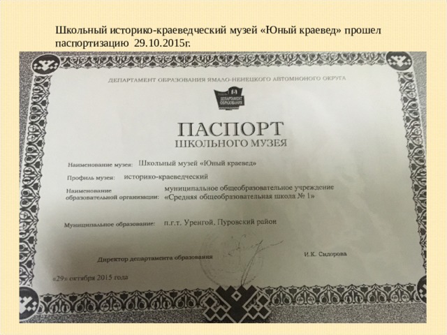 Школьный историко-краеведческий музей «Юный краевед» прошел паспортизацию 29.10.2015г.  