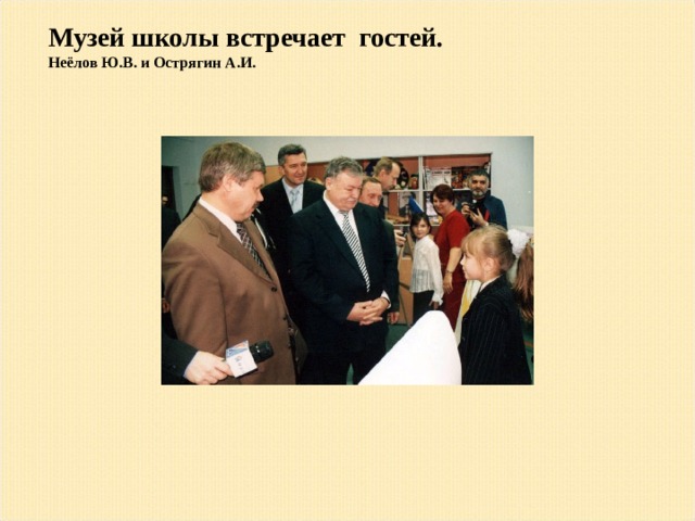 Музей школы встречает гостей. Неёлов Ю.В. и Острягин А.И. 