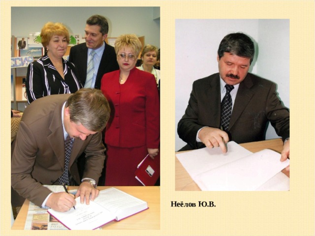 Неёлов Ю.В. 