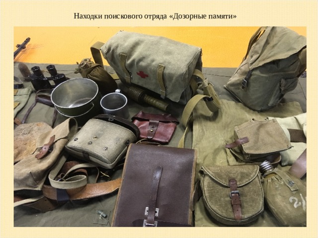 Находки поискового отряда «Дозорные памяти» 