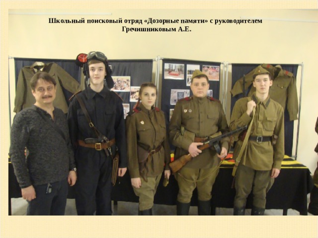 Школьный поисковый отряд «Дозорные памяти» с руководителем Гречишниковым А.Е.  