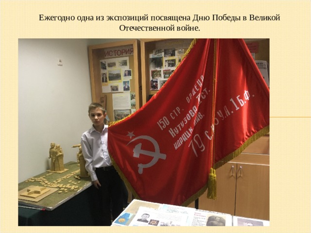 Ежегодно одна из экспозиций посвящена Дню Победы в Великой Отечественной войне. 