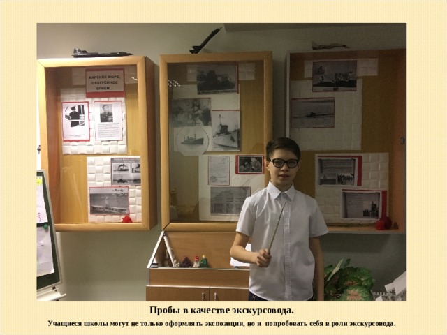 Пробы в качестве экскурсовода. Учащиеся школы могут не только оформлять экспозиции, но и попробовать себя в роли экскурсовода.  