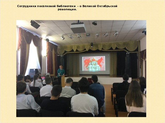 Сотрудники поселковой библиотеки - о Великой Октябрьской революции.  