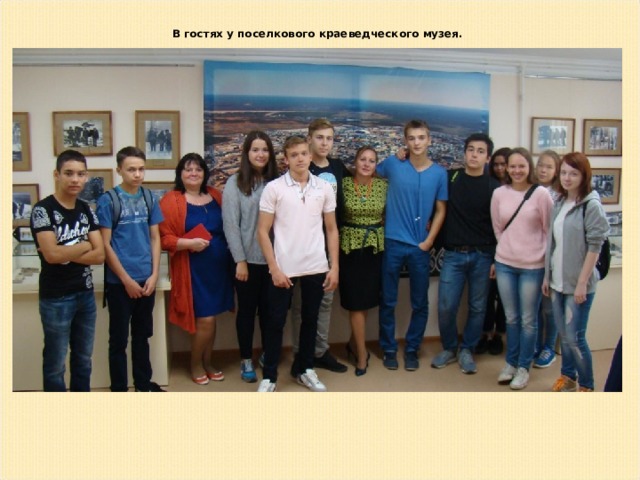 В гостях у поселкового краеведческого музея. 
