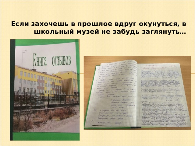 Если захочешь в прошлое вдруг окунуться, в школьный музей не забудь заглянуть… 