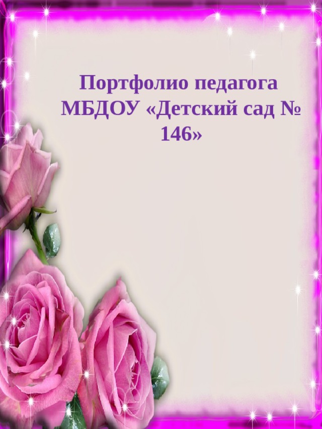 Портфолио педагога МБДОУ «Детский сад № 146» 