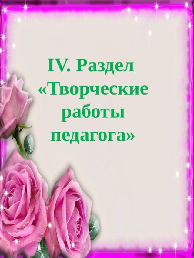  IV. Раздел «Творческие работы педагога» 