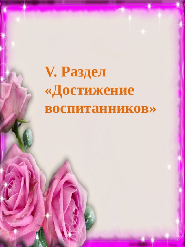   V. Раздел «Достижение воспитанников» 