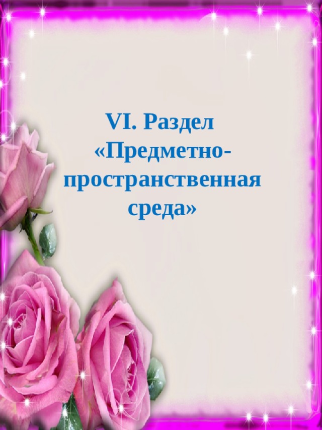   VI. Раздел «Предметно-пространственная среда» 