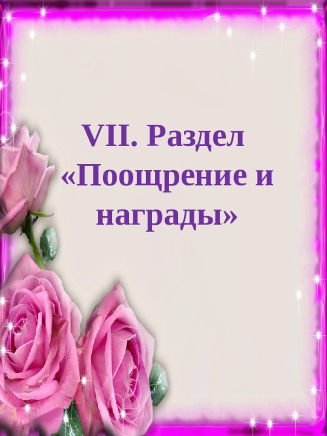   VII. Раздел «Поощрение и награды» 