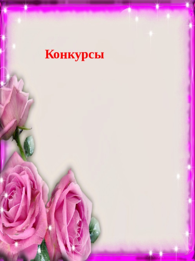 Конкурсы 
