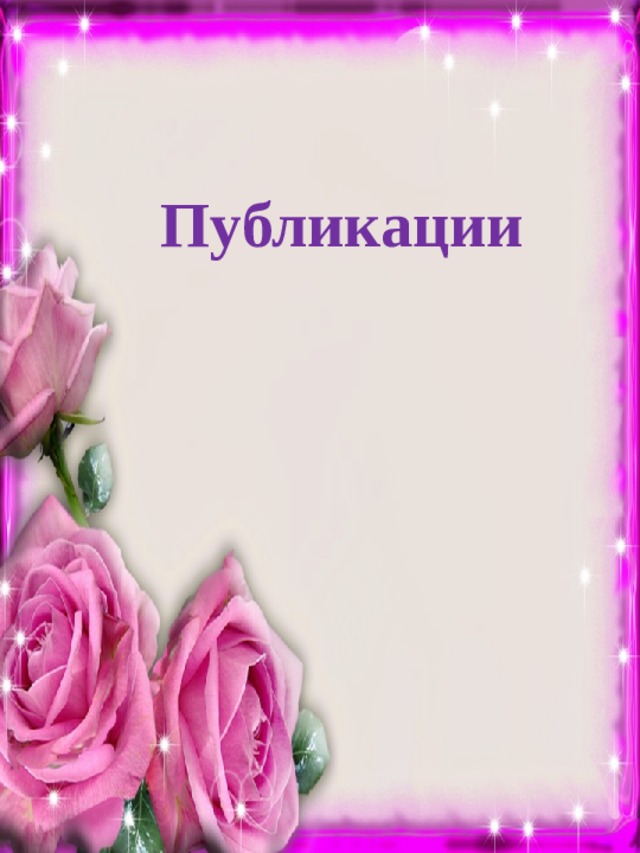 Публикации 
